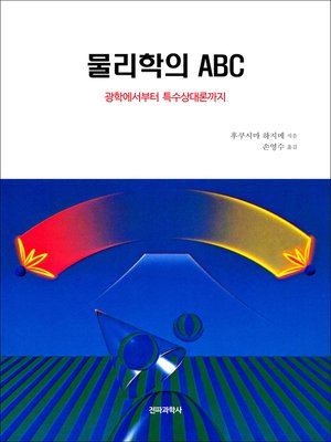 cover image of 물리학의 ABC